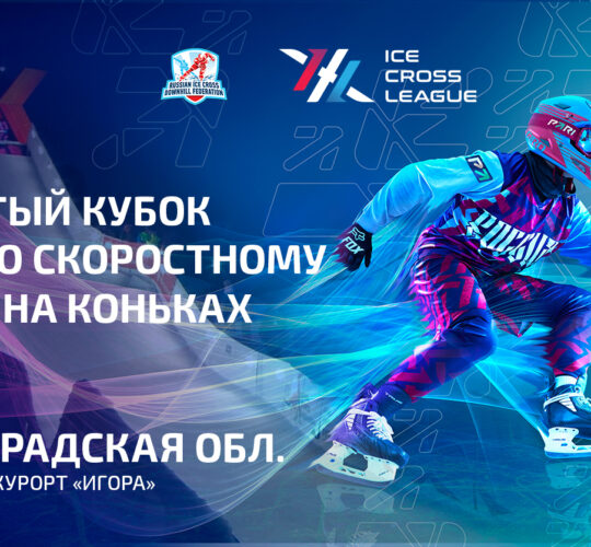 Ice Cross Open World Cup 2024 — St. Petersburg region. 10.02.2024